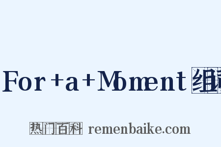 For+a+Moment组词是什么意思的图片